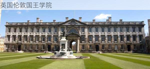 英国伦敦国王学院