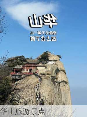 华山旅游景点