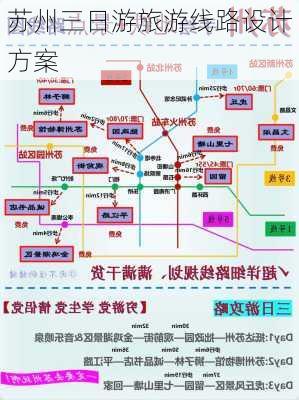 苏州三日游旅游线路设计方案