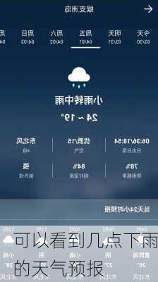 可以看到几点下雨的天气预报