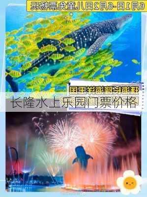 长隆水上乐园门票价格