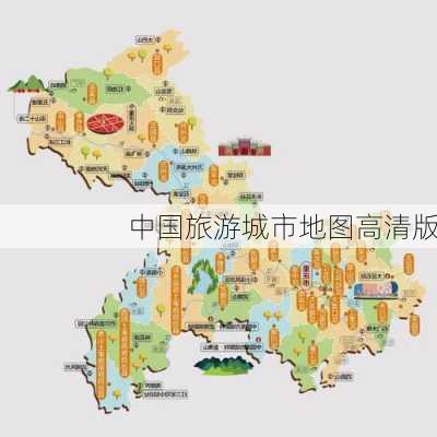 中国旅游城市地图高清版