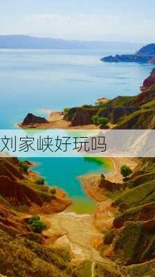 刘家峡好玩吗