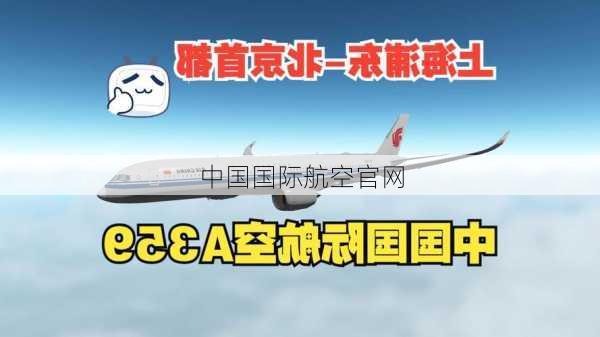 中国国际航空官网