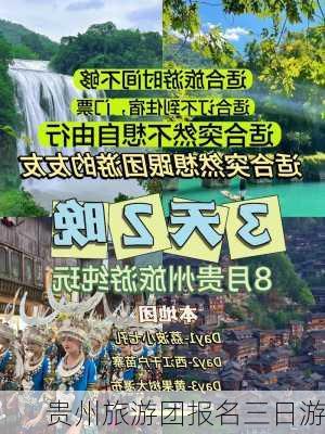 贵州旅游团报名三日游