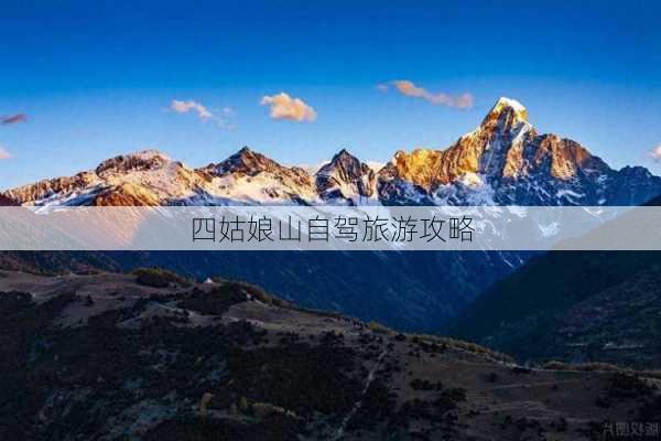 四姑娘山自驾旅游攻略