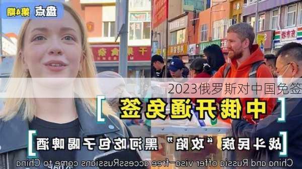 2023俄罗斯对中国免签