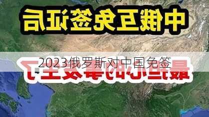 2023俄罗斯对中国免签