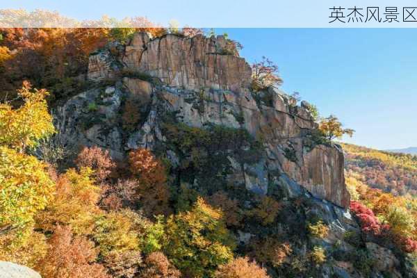 英杰风景区