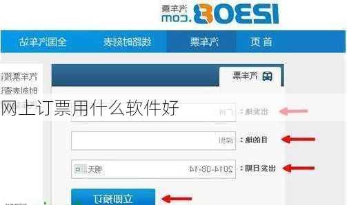 网上订票用什么软件好