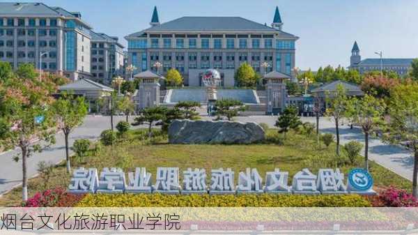 烟台文化旅游职业学院