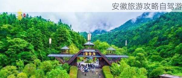 安徽旅游攻略自驾游