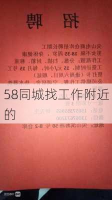 58同城找工作附近的