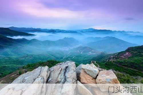 门头沟西山