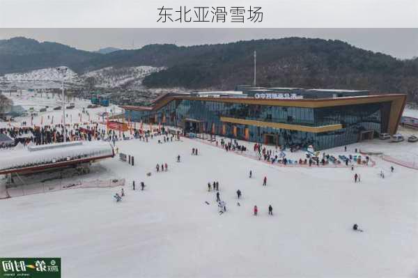 东北亚滑雪场