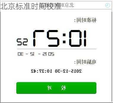 北京标准时间校准