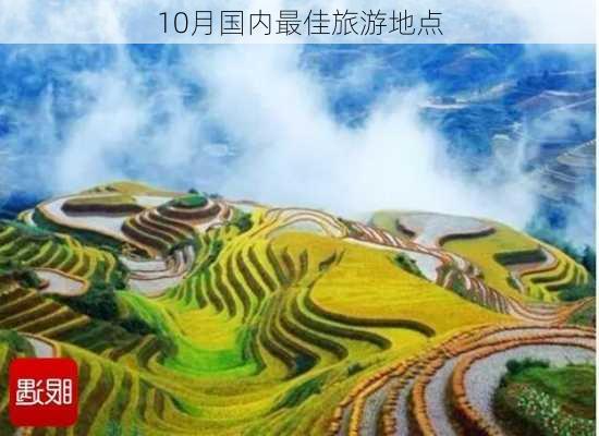 10月国内最佳旅游地点