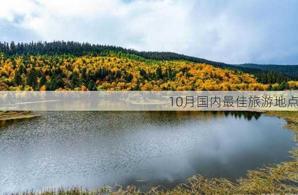 10月国内最佳旅游地点