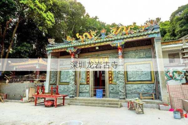 深圳龙岩古寺