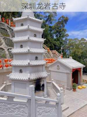 深圳龙岩古寺