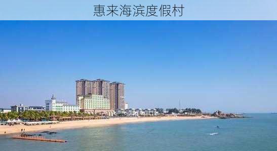 惠来海滨度假村