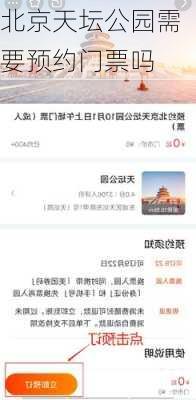 北京天坛公园需要预约门票吗