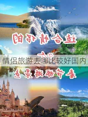 情侣旅游去哪比较好国内