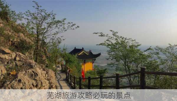 芜湖旅游攻略必玩的景点