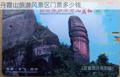 丹霞山旅游风景区门票多少钱