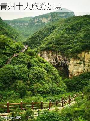 青州十大旅游景点