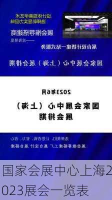 国家会展中心上海2023展会一览表