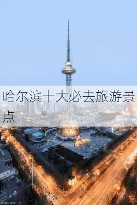 哈尔滨十大必去旅游景点