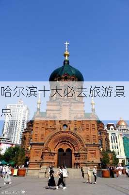 哈尔滨十大必去旅游景点