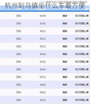 杭州到乌镇坐什么车最方便