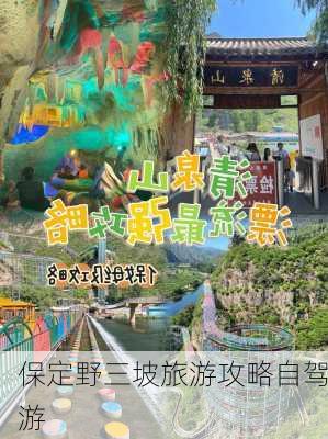 保定野三坡旅游攻略自驾游