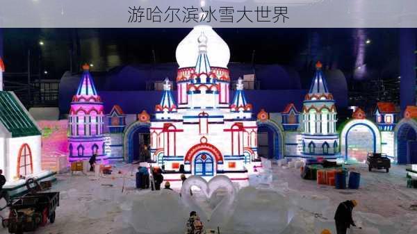 游哈尔滨冰雪大世界