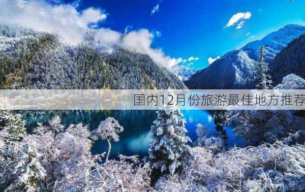 国内12月份旅游最佳地方推荐