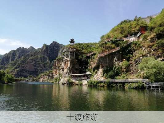 十渡旅游