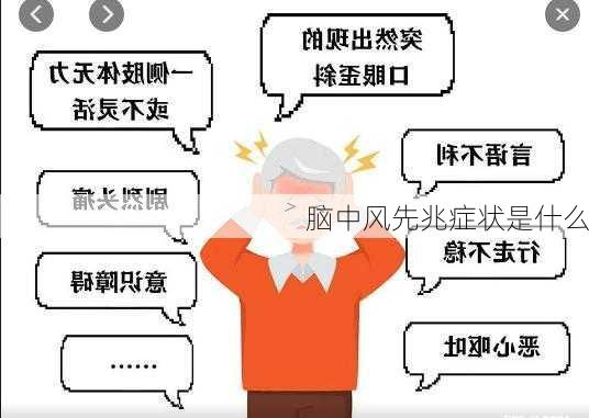 脑中风先兆症状是什么