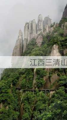 江西三清山