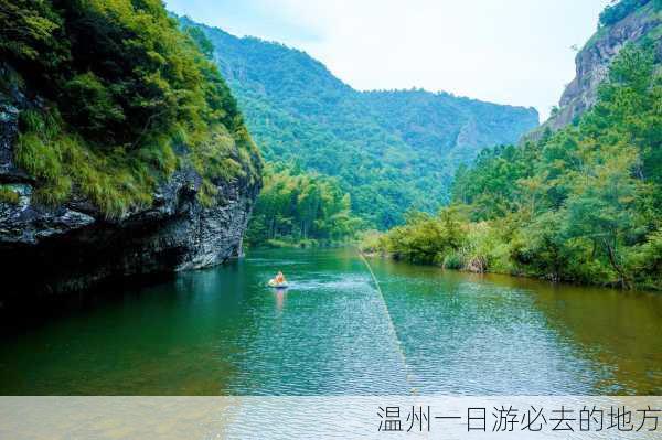 温州一日游必去的地方