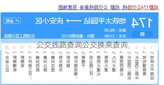 公交线路查询公交换乘查询