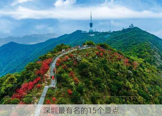 深圳最有名的15个景点