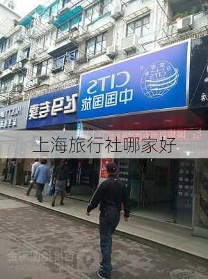 上海旅行社哪家好