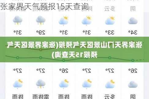 张家界天气预报15天查询