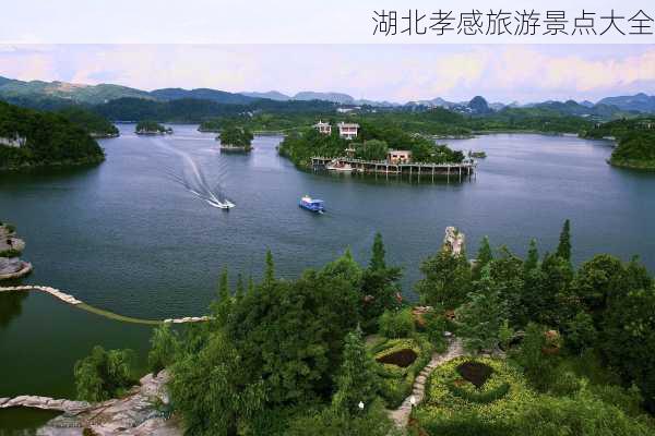 湖北孝感旅游景点大全