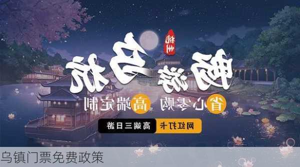 乌镇门票免费政策