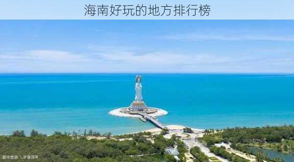 海南好玩的地方排行榜