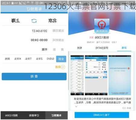 12306火车票官网订票下载