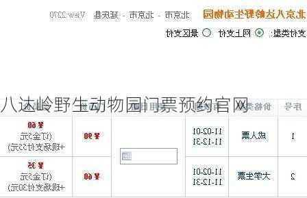 八达岭野生动物园门票预约官网